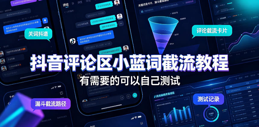 抖音评论区小蓝词截流教程，有需要的可以自己测试-智点网