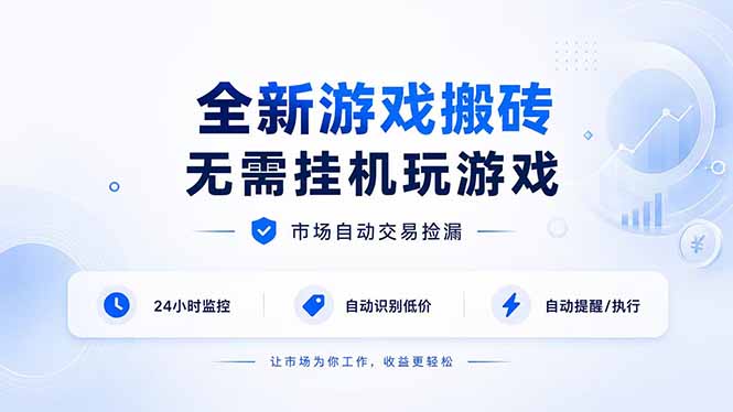 全新游戏搬砖，无需挂机玩游戏，市场自动交易捡漏 | 数据支持任何形式验证 | 无需电脑日入300+-智点网
