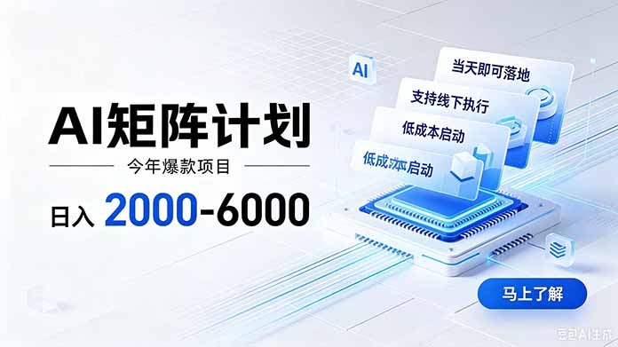 AI矩阵计划！日收益2000-6000+，项目绿色长久，安全稳健，合规靠谱，可批量放大。-智点网