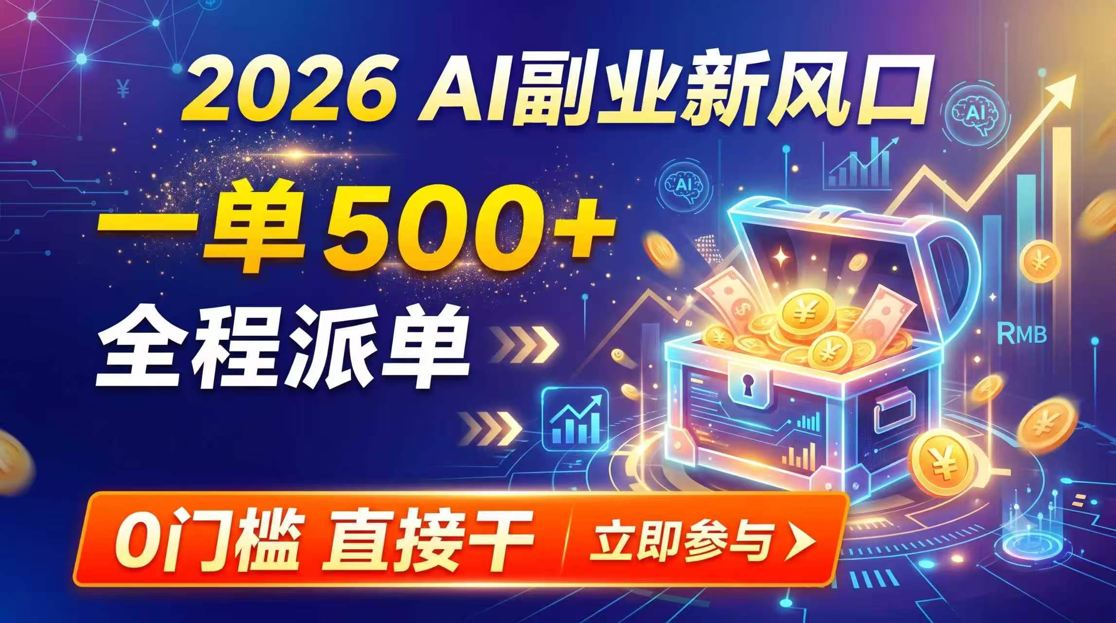 【2026】AI副业新风口，一单500+，全程派单，0门槛直接干-智点网