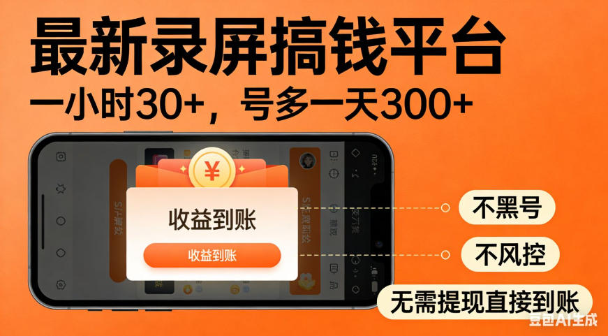 零撸手机项目录屏搞钱平台，一小时30+，号多一天300+，不黑号，不风控，无需提现直接到账【揭秘】-智点网