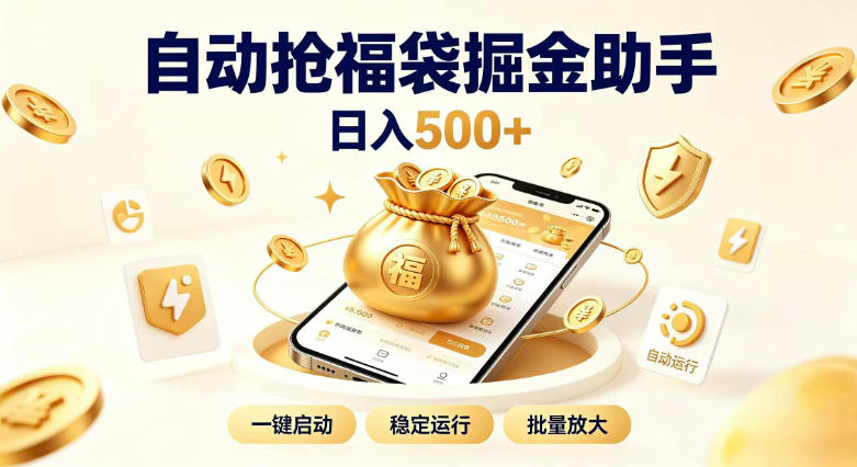 日入稳定500+全自动躺賺项目，闲暇稳定创收，零基础小白轻松上手【揭秘】-智点网