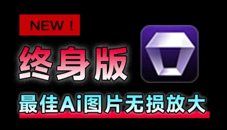 Win/Mac双端支持！最新永久终身版，支持老照片修复，图片变清晰无损放大工具，Aiarty Image Enhancer-智点网