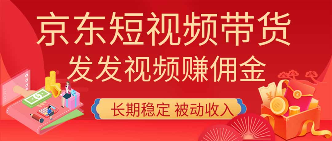 2026京东短视频带货项目，发发视频就有佣金，单号日入200-1k+，免费教学-智点网