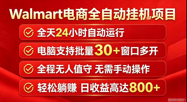 Walmart(沃尔玛)超市浏览标注项目，单账号日收益20+单电脑日收益可达800+带分佣机制【揭秘】-智点网