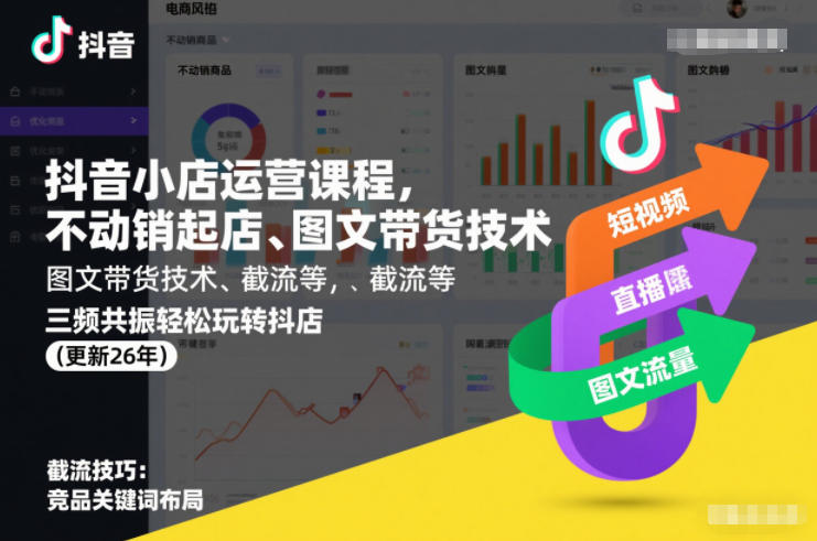 抖音小店运营课程，不动销起店、图文带货技术、截流等，三频共振轻松玩转抖店(更新260815)-智点网