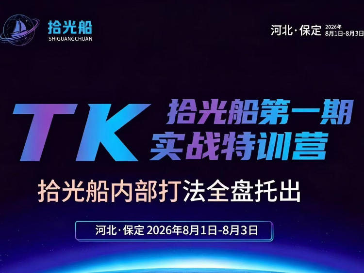 拾光船TikTok美区带货实战特训营，首期不藏私，拾光船内部打法全盘托出，2026年8月线下课-智点网