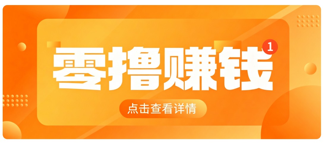 0成本搬砖不用露脸,普通人碎片时间就能做的内容副业,新手轻松能上手月收入千元-智点网