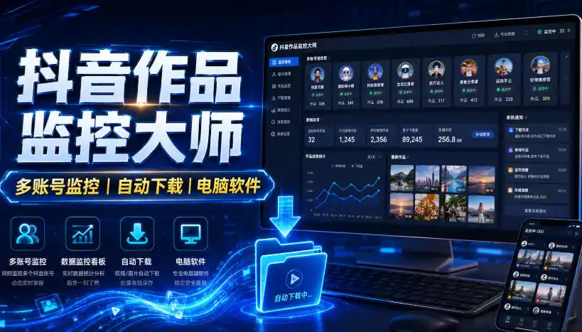 抖音作品监控大师，多账号监控丨自动下载丨电脑软件-智点网