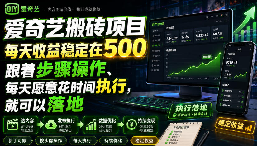 爱奇艺搬砖项目，每天收益稳定在500，跟着步骤操作、每天愿意花时间执行，就可以落地-智点网