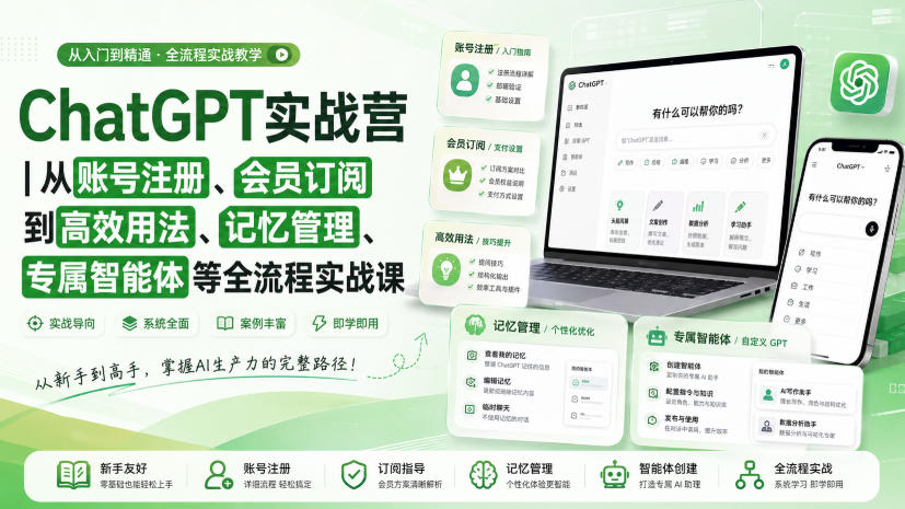 ChatGPT实战营｜从账号注册、会员订阅到高效用法、记忆管理、专属智能体等全流程实战课-智点网