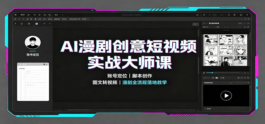 AI漫剧创意短视频实战大师课：账号定位脚本创作，图文转视频，漫剧全流程落地教学-智点网