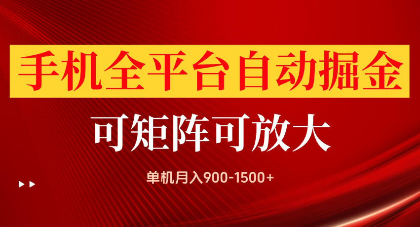 手机全平台自动掘金项目，单机月入900-1500+，可放大矩阵操作，当日见收益【揭秘】-智点网