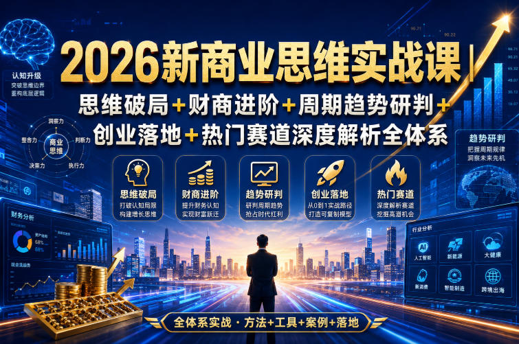 2026新商业思维实战课｜思维破局+财商进阶+周期趋势研判+创业落地+热门赛道深度解析全体系-智点网