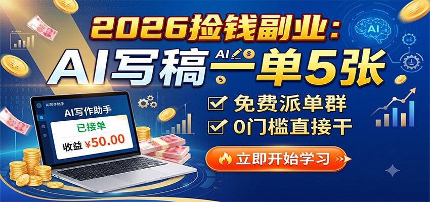 2026捡钱副业：AI写稿一单5张，免费派单群，0门槛直接干-智点网