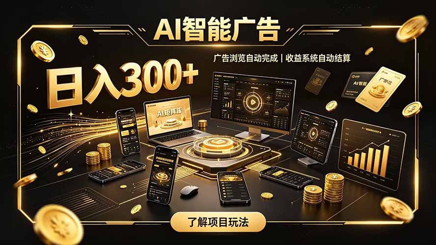 自研 AI 系统｜轻资产起步｜长期稳定收益｜宝妈 上班族轻轻松松日入300+-智点网
