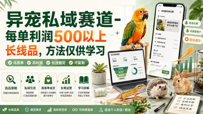 异宠私域赛道-每单利润500以上长线品，方法仅供学习-智点网