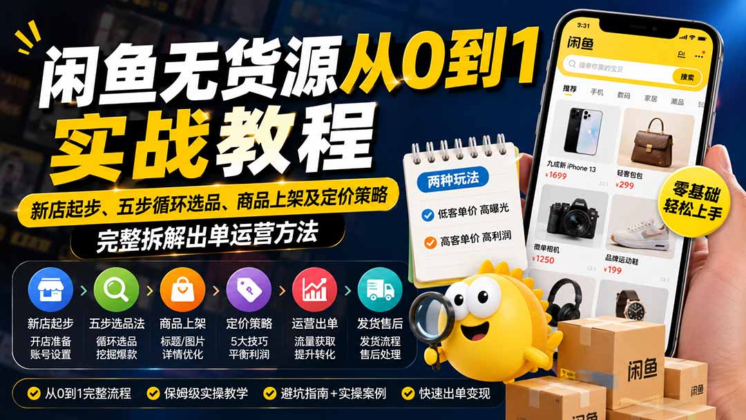 闲鱼无货源从0到1实战教程——新店起步、五步循环选品、商品上架及定价策略，完整拆解出单运营方法-智点网