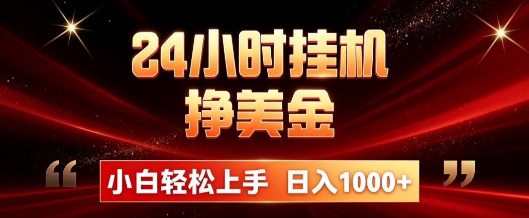 24小时挂机挣美金，简单易操作，小白轻松上手，日入1000+-智点网
