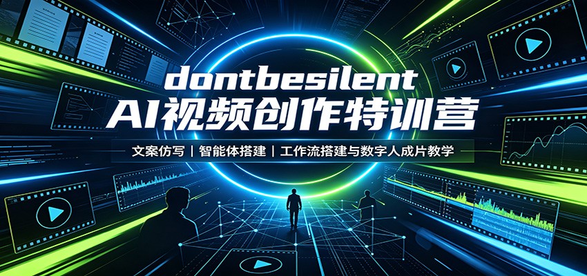 dontbesilent AI视频创作特训营：文案仿写，智能体搭建，工作流搭建与数字人成片教学-智点网