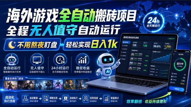 海外游戏全自动搬砖项目，全程无人值守自动运行，不用熬夜盯盘，轻松实现日入1k【揭秘】-智点网