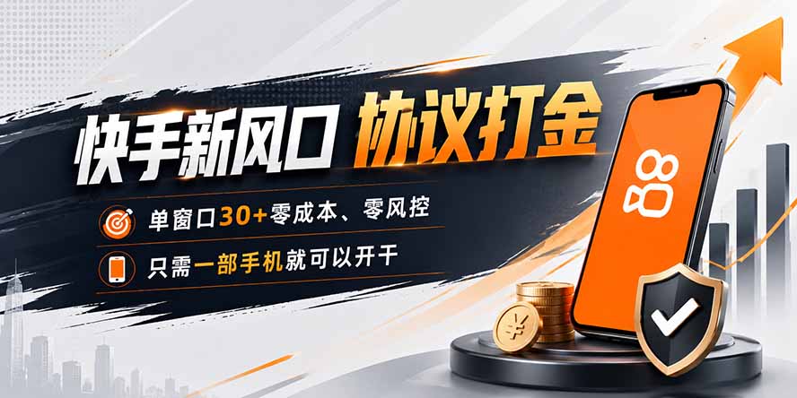 快手新风口，只需要一部手机即可矩阵操作，单窗口30+零风控，零成本-智点网