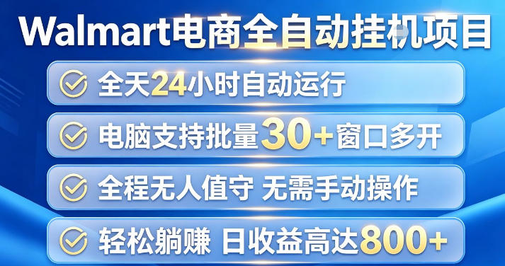 Walmart(沃尔玛)超市浏览项目，单账号日收益20+(可多开) 单电脑日收益可达1k+【揭秘】-智点网