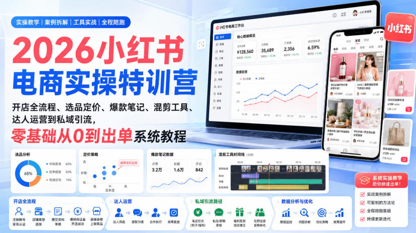 2026小红书电商实操特训营｜开店全流程、选品定价、爆款笔记、混剪工具、达人运营到私域引流，零基础从0到出单系统教程-智点网
