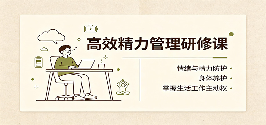 高效精力管理研修课:情绪与精力防护,身体养护,掌握生活工作主动权-智点网