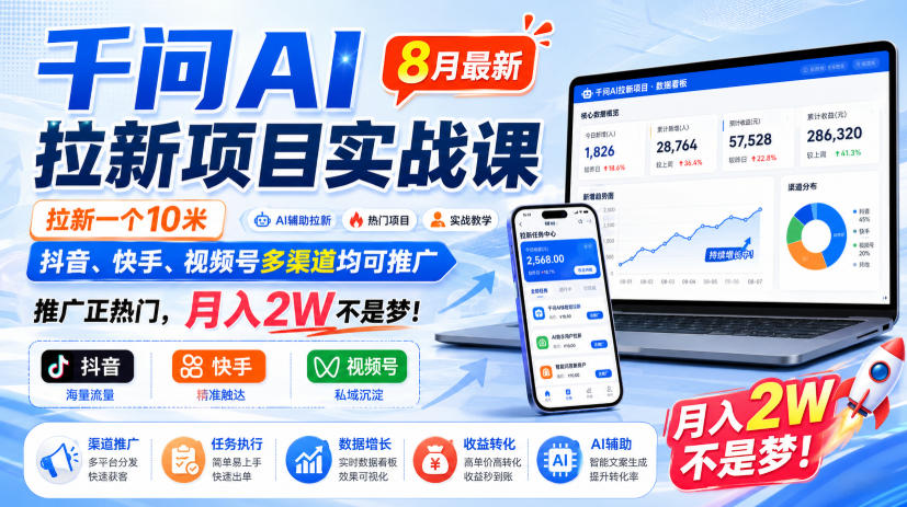 千问AI拉新项目实战课8月最新，拉新一个10米，抖音、快手、视频号多渠道均可推广，推广正热门，月入2W不是梦!(更新0827)-智点网