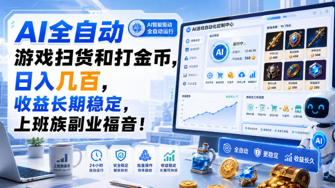 AI全自动游戏扫货和打金币，日入几百，收益长期稳定，上班族副业福音！【揭秘】-智点网