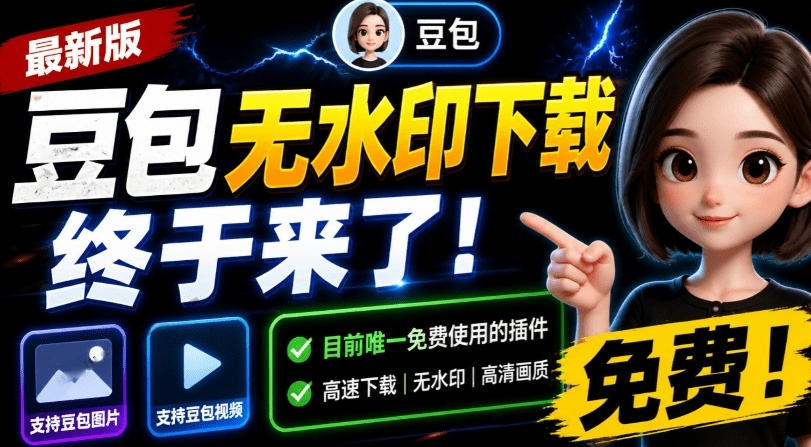 最新豆包无水印下载终于来了！支持豆包图片+视频，15秒视频配置本地账户管理及批量下载，浏览器插件(更新08月)-智点网