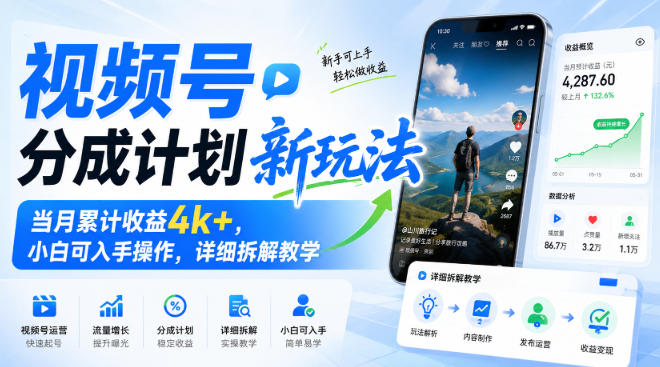 视频号分成计划新玩法，当月累计收益4k+，小白可入手操作，详细拆解教学-智点网