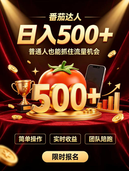 番茄达人日入500+？普通人也能参与？做番茄达人真的可行？零门槛番茄推文，新手也能上手做达人【揭秘】-智点网
