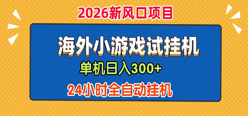 单机日产300+，海外广告小游戏试玩搬砖，24小时脚本全自动挂机-智点网