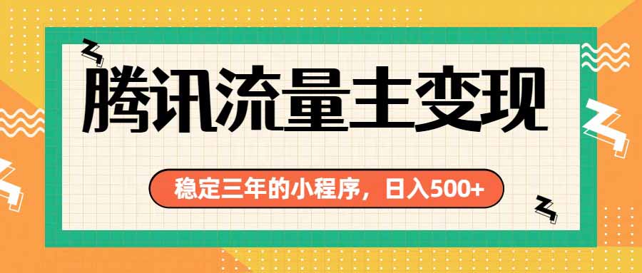 腾讯流量主单日500+，通过搭建实用工具类小程序，达到稳定躺赚腾讯广告收益-智点网