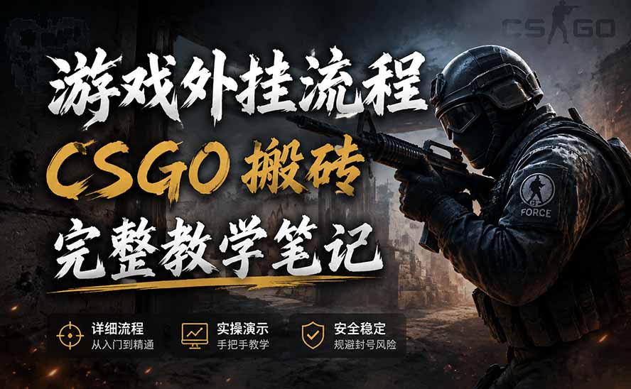 游戏挂机全流程笔记分享，CSGO游戏搬砖，小白看了当天学会见收益-智点网