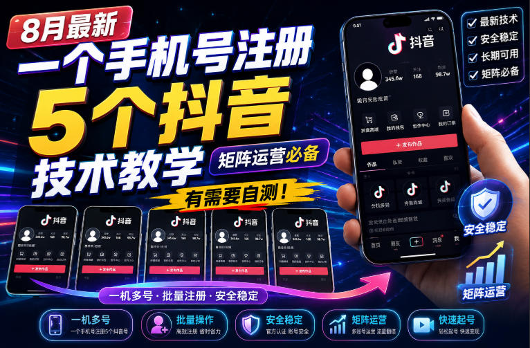8月最新一个手机号注册5个抖音技术教学，矩阵运营必，有需要自测！-智点网