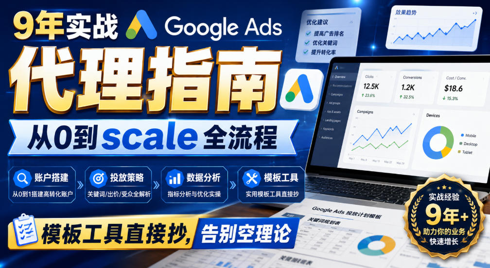 9年实战Google Ads代理指南：从0到scale全流程，模板工具直接抄，告别空理论【原创双语字幕】-智点网