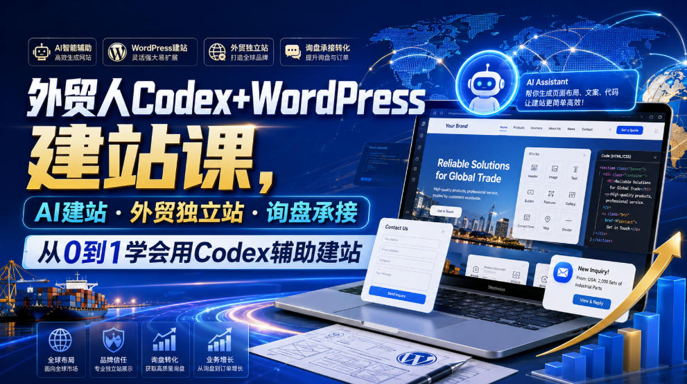 外贸人Codex+WordPress建站课，AI建站·外贸独立站·询盘承接，从0到1学会用Codex辅助建站(更新0821)-智点网