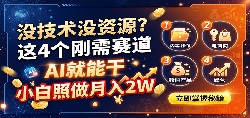 没技术没资源?这4个刚需赛道,AI就能干,小白照做月入2W-智点网