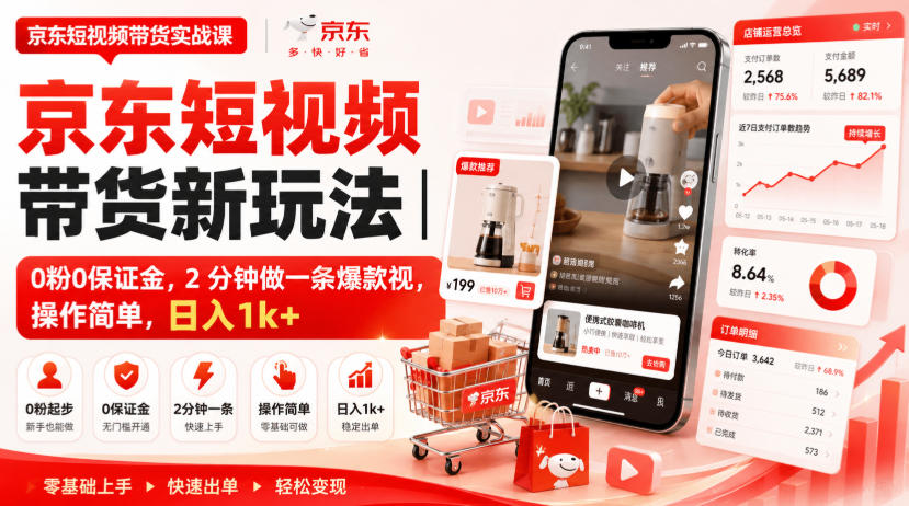 京东短视频带货新玩法｜0粉0保证金，2分钟做一条爆款视，操作简单，日入1k+【揭秘】-智点网