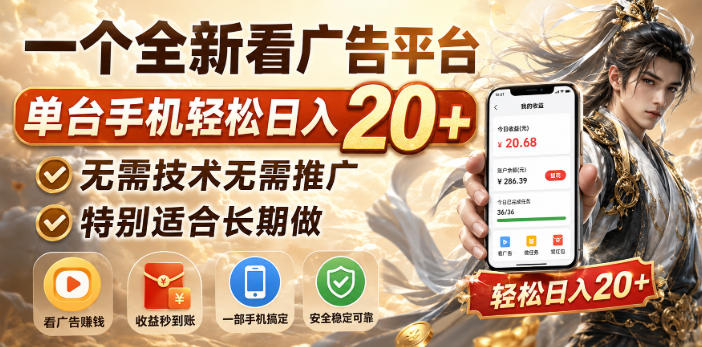 一个全新看广告平台，单台手机轻松日入20+，无需技术无需推广，特别适合长期做【揭秘】-智点网