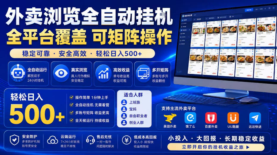 外卖浏览全自动掘金项目，全平台覆盖，单窗口一天30+，可批量矩阵做，轻松日入500+【揭秘】-智点网