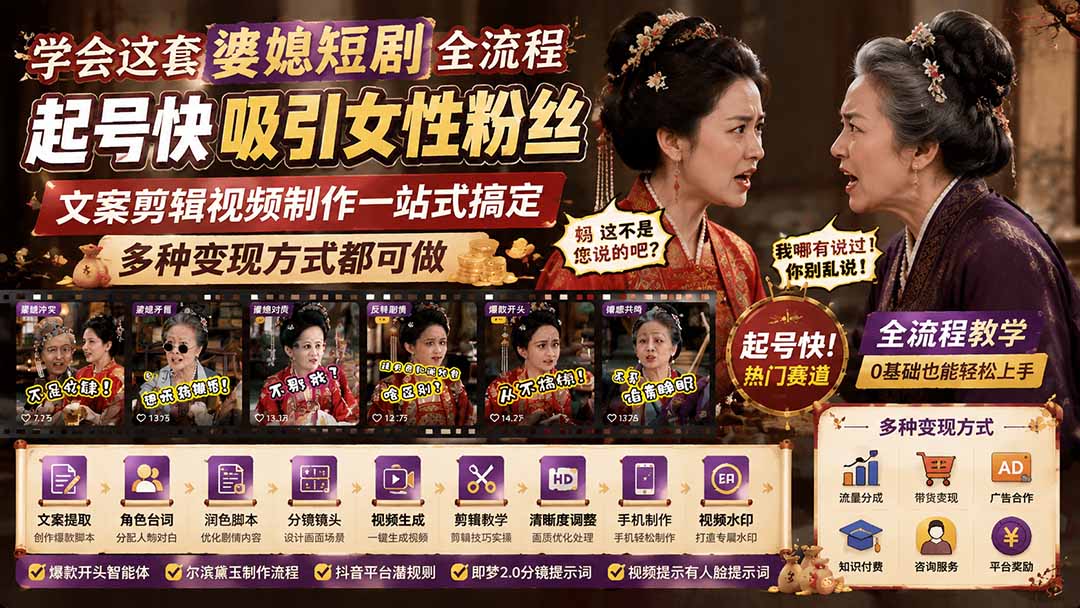 学会这套婆媳短剧全流程：起号快吸引女性粉丝，文案剪辑视频制作一站式搞定，多种变现方式都可做-智点网