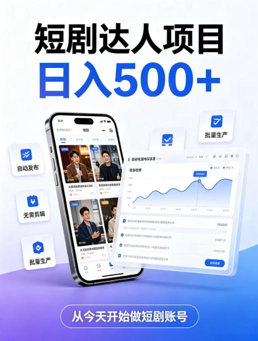 短剧达人项目，日入500+，普通人的创业计划，低门槛开启线上副业新机遇【揭秘】-智点网