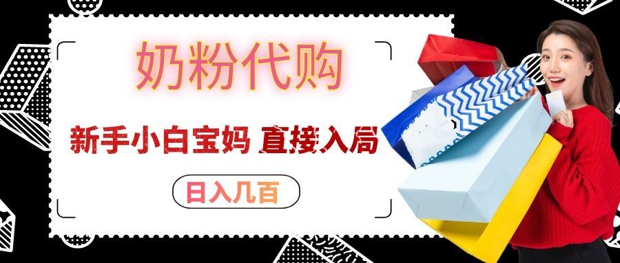 拼多多奶粉代购一单大几十，日入几百，新手小白宝妈直接入局！-智点网