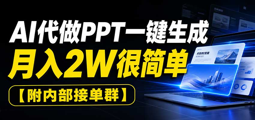AI代做PPT一键生成，月入2W很简单，附内部接单群-智点网