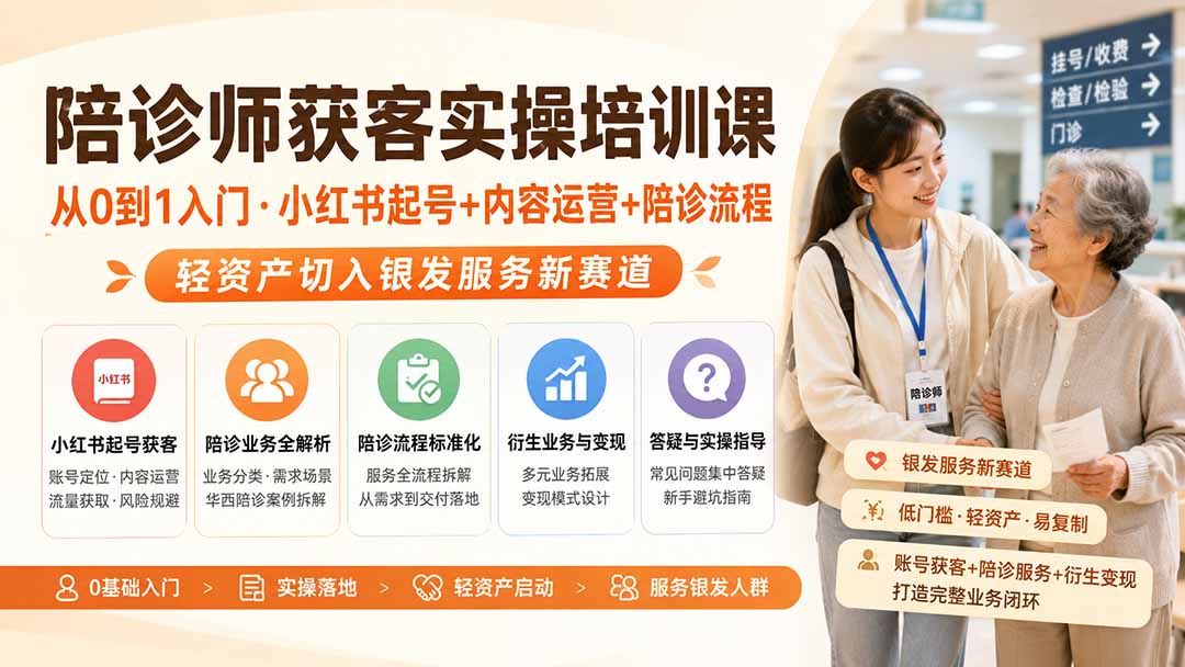 陪诊师获客实操培训课｜从0到1入门·小红书起号+内容运营+陪诊流程，轻资产切入银发服务新赛道-智点网
