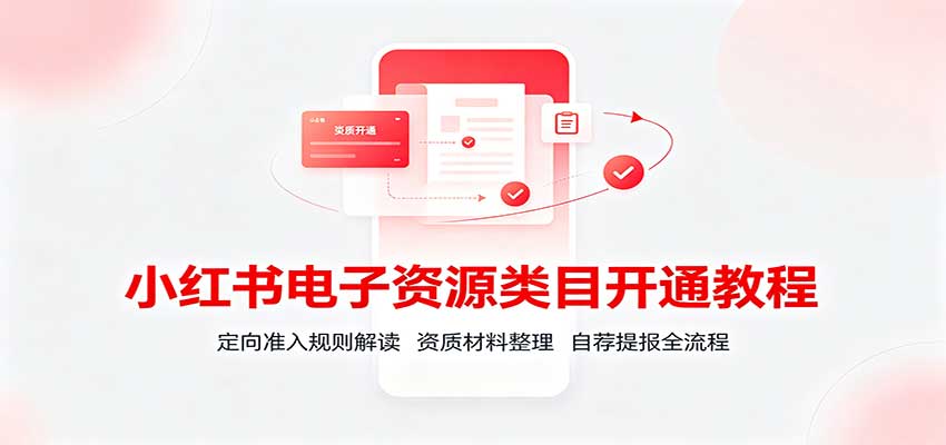小红书电子资源类目开通教程：定向准入规则解读，资质材料整理，自荐提报全流程-智点网